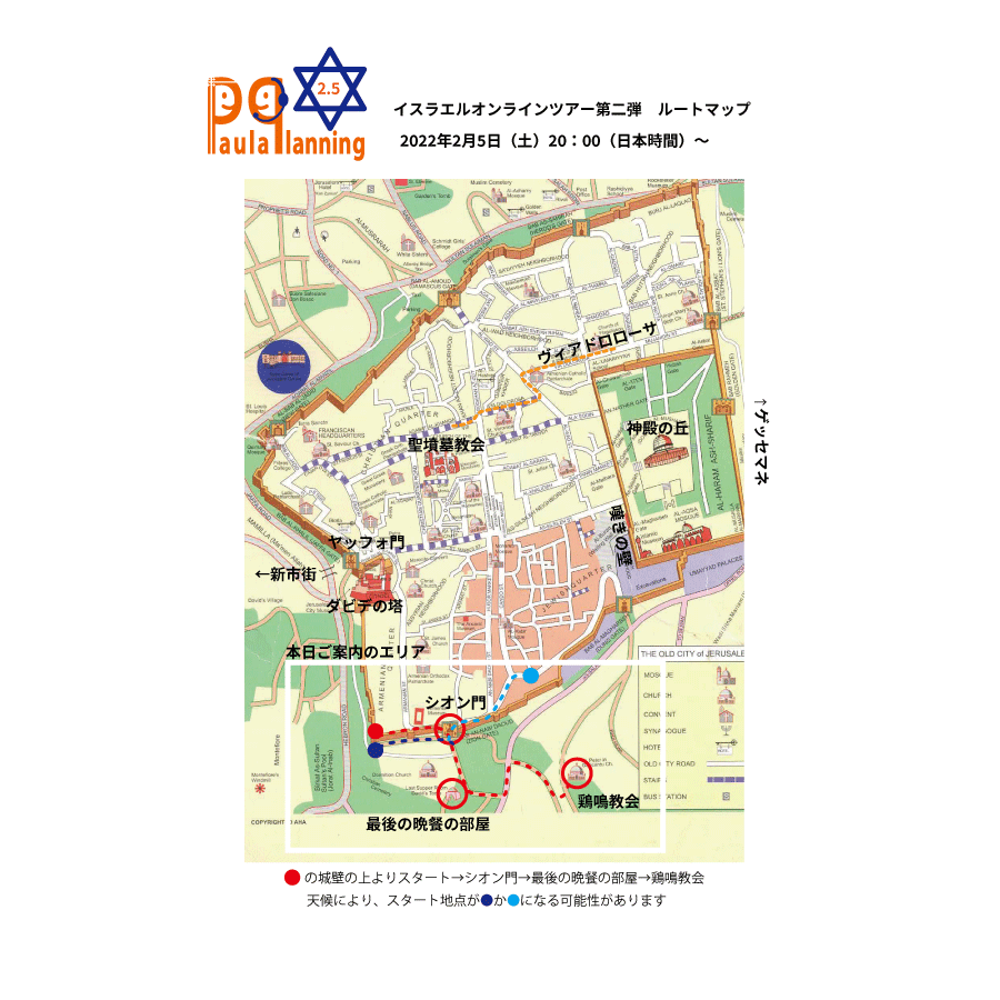 イスラエルオンラインツアー行程マップ