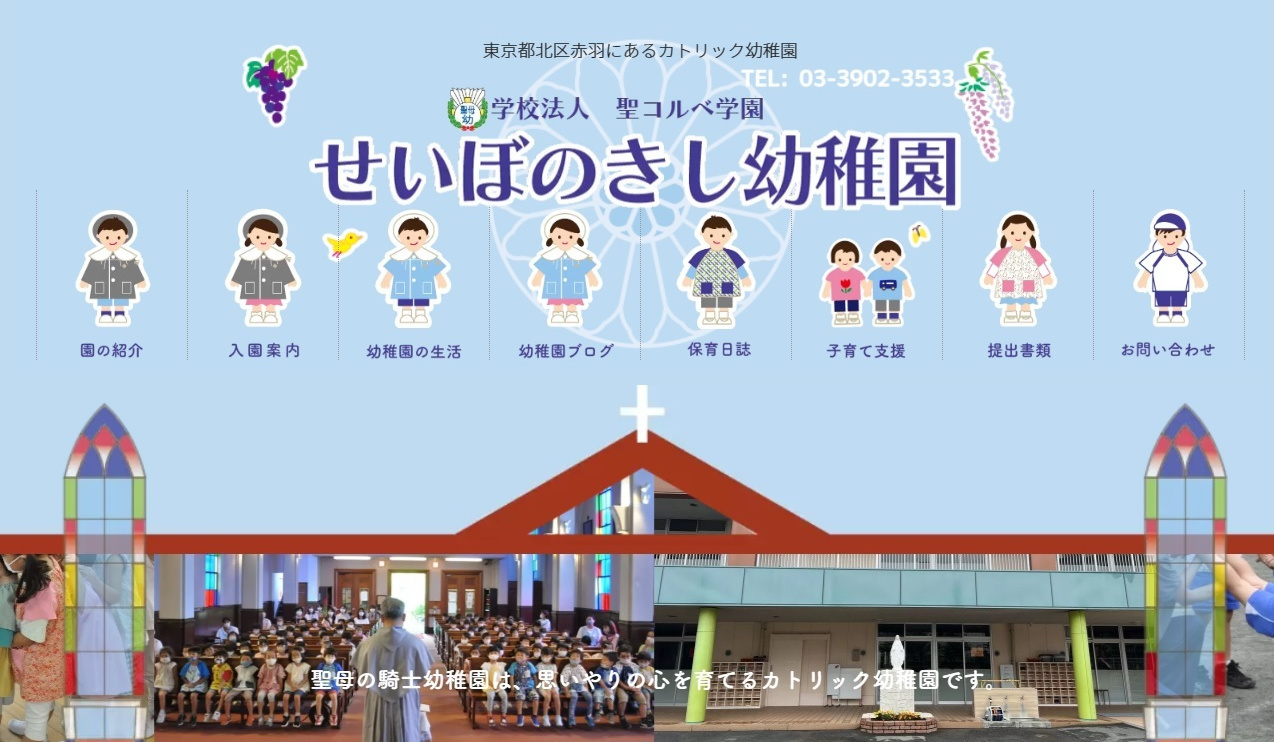 聖母の騎士幼稚園サイト
