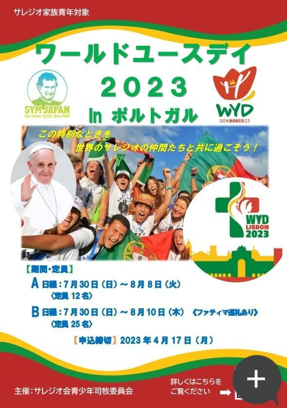 WYDチラシ